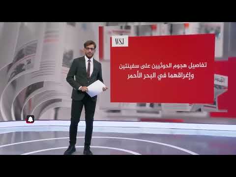هجوم الحوثيين على سفن في البحر الأحمر... تفاصيل جديدة