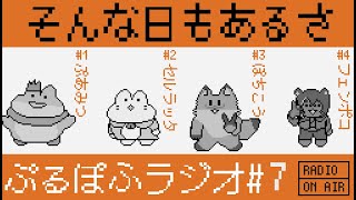 【ぷるぽふアニマルズラジオ】🐸🐸帰ってきたぷるぽふラジオ🦊🦝【第7回】