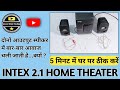 Intex 2.1 home theatre repairing||outside speaker not properly work