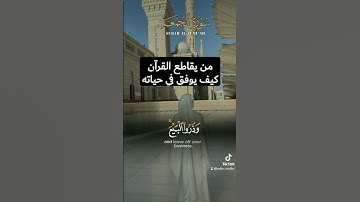 #اكتب_شي_تؤجر_عليه #تلاوة_خاشعة #القرآن_الكريم #ارحقلبك #تيك_توك #راحة_نفسية #الجزائر