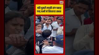 Viral Fight Video | पति दूसरी लड़की संग पकड़ा गया,पत्नी ने सिखाया सबक #husbandwife #viralvideo