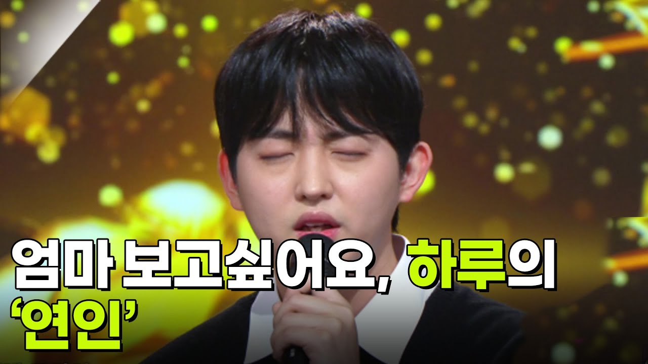 엄마 보고싶어요, 하루의 ‘연인’♬ [아침마당] | KBS 250409 방송