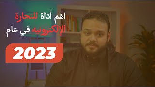 افضل اداة لــ اختيار المنتجات المربحة في عام ٢٠٢٣ | اداة نيتش سكرابر