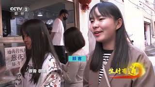 《生财有道》 20230203 早餐里的中国——小巷深处 通海味道| 财经风云