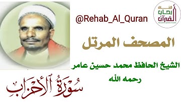 033سورة الأحزاب _ بصوت الشيخ محمد حسين عامر رحمه الله
