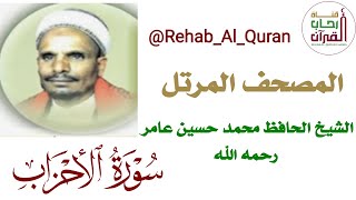 033سورة الأحزاب _ بصوت الشيخ محمد حسين عامر رحمه الله