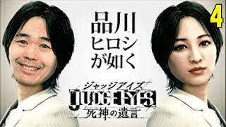 ＃４　ジャッジアイズ　【品川ヒロシ】ネタバレあり