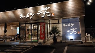 千葉県大網白里市にある『ラーメン一笑』へゆく