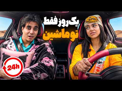 ٢٤ساعت تو ماشين زندگي كرديم🚘