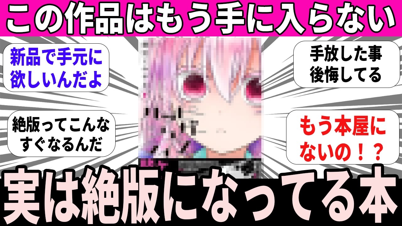 【衝撃】もう新作では買えない名作！実は絶版になっていた作品【漫画 反応】