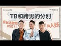 跨性別人士 - 女跨男｜FTM心路歷程｜回應網民大眾誤解｜喜歡男或女？跨男可以生小孩 ？｜白房紙上談