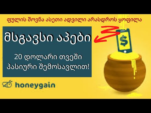 *Honeygain*-ის მსგავსი აპლიკაციები/პასიური შემოსავალი, თვეში 20+დოლარი