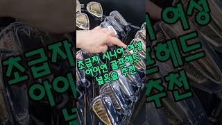골프 초보 시니어 여성을 위한 아이언 #골프고반발아이언#골프용품