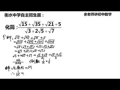 衡水中学招生题，善于动脑的学霸，通过灵巧转化，轻而易举解题！