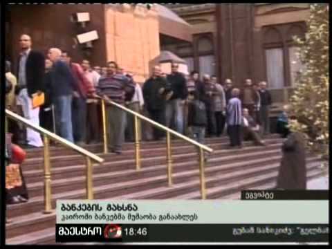 (18:00) 08/02/11 ბანკების გახსნა