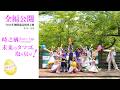 2026年御殿場高原時之栖 春ショー【時之栖 EasterEgg Carnival〜未来のタマゴを取り戻せ！〜】初日初回公演 脚本・演出・振付：SHOJIN 