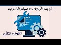 المراجعة المركزة الاقوى ل صيانة الحاسوب 2025 الفصل الثاني الاستاذ ياس الخفاجي