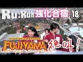 【Ru:Run合宿⑱】富士急ハイランド「FUJIYAMA」で大号泣!?【3日目】
