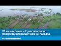 117 жилых домов и 7 участков дорог: Приамурье накрывает волной паводка