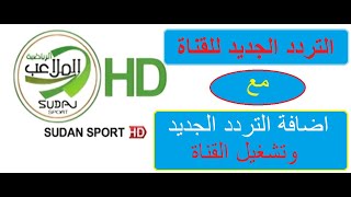 تردد قناة الملاعب السودانية 2021 على نايل سات وعرب سات مع اضافة التردد وتنزيل القناة