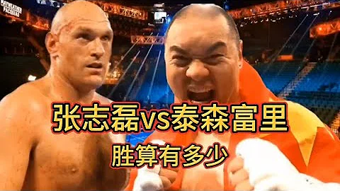 張志磊vs泰森富里能否打成有多少勝算呢又為什麼不願意和烏西克打 - 天天要聞