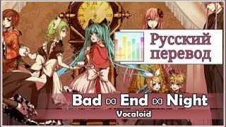 [Vocaloid RUS cover] Bad ∞ End ∞ Night (8 People Chorus) [Harmony Team]