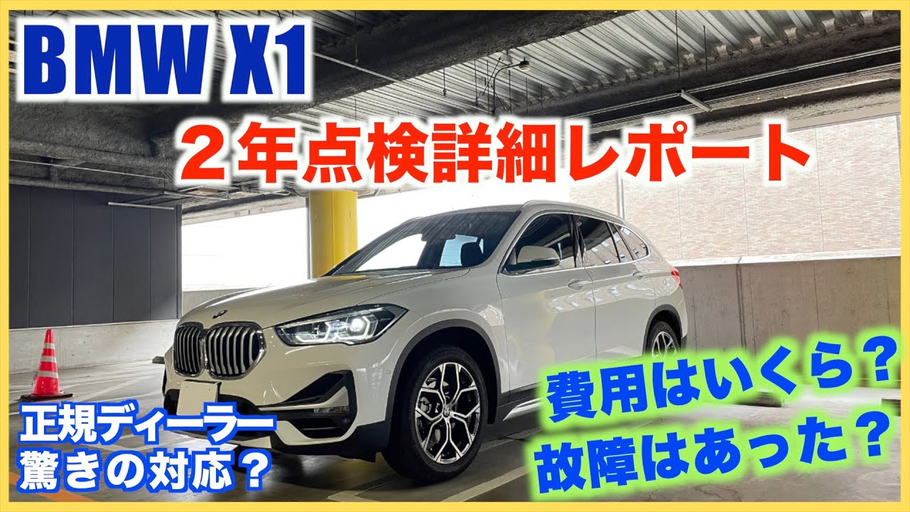 BMW X1】2年点検詳細レポート/費用＆故障は？/ディーラー驚愕の神対応 