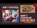 【試聴動画】Peaky P-key 2nd Single「無敵☆moment」(2021.4.14発売!!)