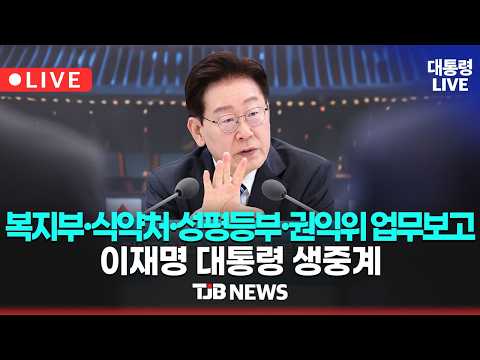 (26.7.16. KTV LIVE) 보건복지부·질병관리청·식품의약품안전처·성평등가족부·국민권익위원회 업무보고｜삶으로 체감하는 대체불가 대한민국 thumbnail