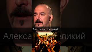 Деконструкция Клим Жуков: непобедимый Александр Македонский #климжуков #история