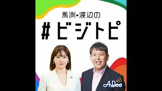 #108-1 馬渕・渡辺の #ビジトピ OA本編 アップルのAIは生活をどう変える?