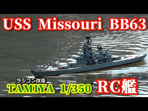 Uss ミズーリ 63 1 350ラジコン艦 Tamiya Uss Missouri 63 1 350 Rc Tamiya Youtube Uss ミズーリ 63 1 350ラジコン艦 Tamiya Uss Missouri 63 1 350 Rc Tamiya Youtube