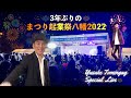 【Vlog#5】「まつり起業祭八幡2022」Yusuke Tominaga Special Live