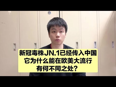 新冠JN.1毒株已传入中国，我们该害怕吗？你想知道的这里都有