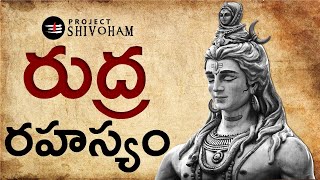 రుద్ర రహస్యం ||  The Secrets of SRI RUDRAM  ||  Project SHIVOHAM