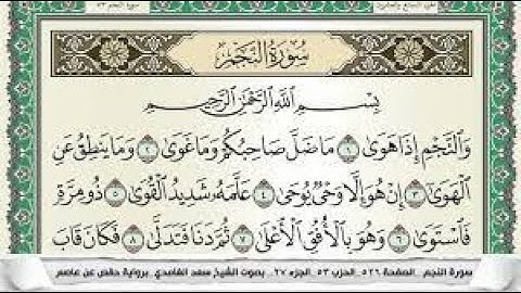 سورة النجم احمد الطرابلسي برواية قالون عن نافع Surah Al Najm