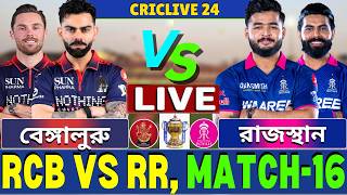 🔴IPL 2026 Live | রাজস্থান রয়্যালস বনাম রয়্যাল চ্যালেঞ্জার্স বেঙ্গালুরু লাইভ | rcb vs rr Live Part2