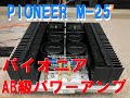 PIONEER　パイオニア パワーアンプ　M-25