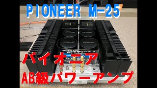 PIONEER　パイオニア パワーアンプ　M-25