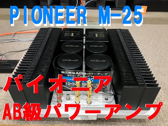 Pioneer パワーアンプ M25