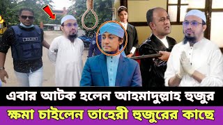 শায়খ আহমাদুল্লাহ হুজুর তাহেরী হুজুরের কাছে ক্ষমা চেয়েছেন || শায়খ আহমাদুল্লাহ হুজুরের বক্তব্য ভাইরাল