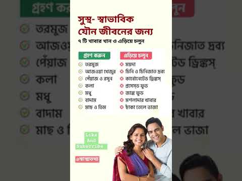 সুস্থ - স্বাভাবিক যৌন  জীবনের জন্য