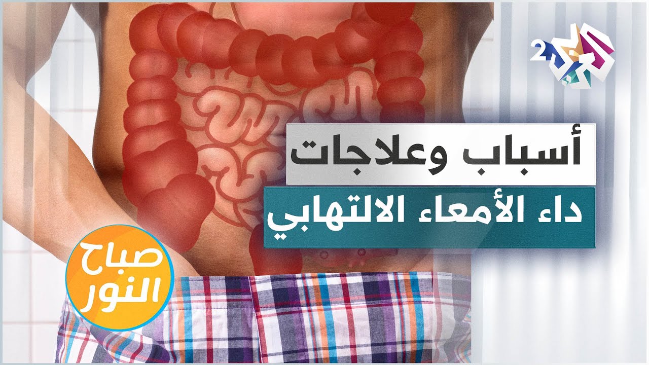 داء الأمعاء الالتهابي .. الأنواع والأسباب والعلاجات