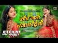 Kon Gana Bajay Diyo New Khortha Viral Song 2026 Dj Sujit Bagodar Kon Gana Bajay Diyo New Khortha Viral Song 2026 Dj Sujit Bagodar