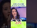 あべ静江 Shizue Abe 🔸【 みずいろの手紙 Mizuiro no Tegami 】1973年＃shorts