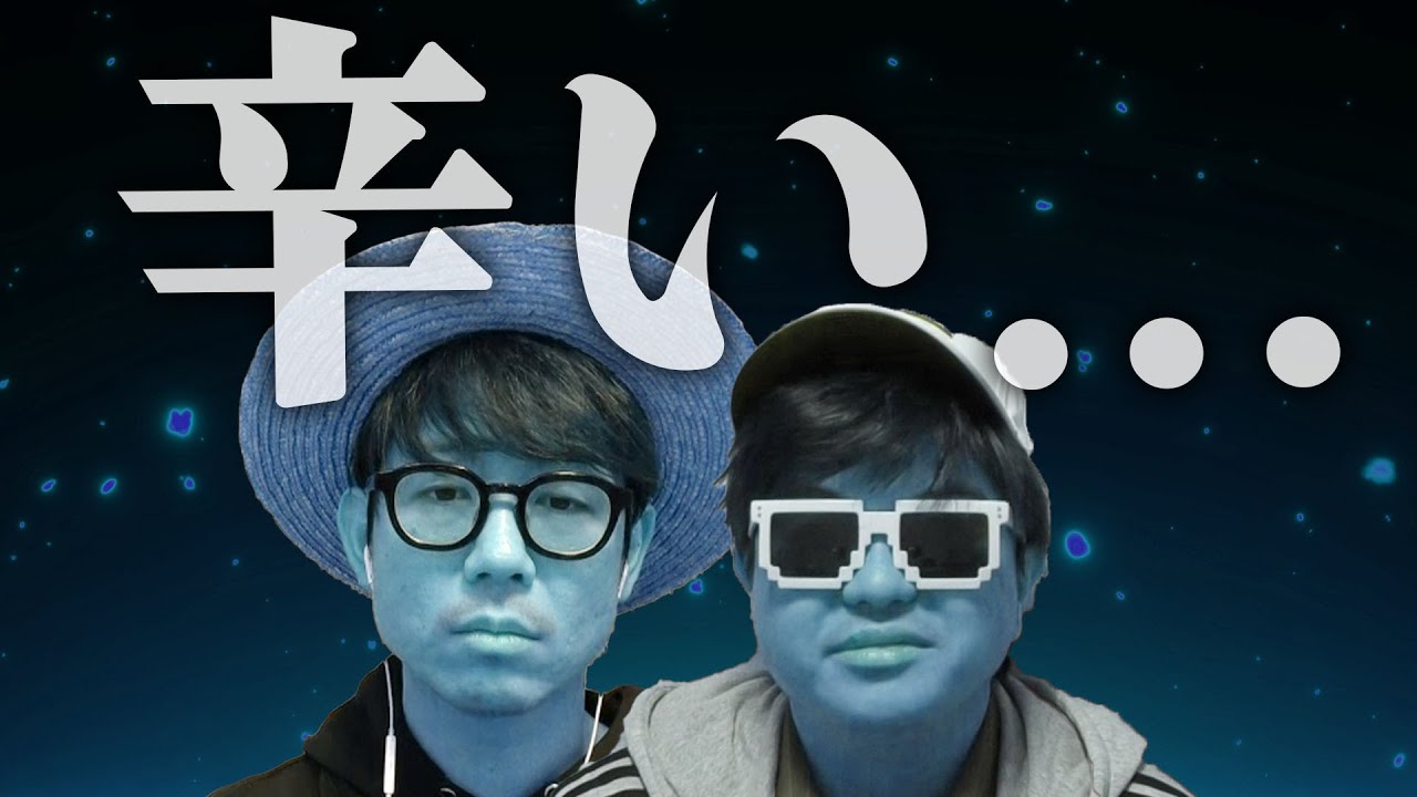 おい、辛すぎんだろ…。