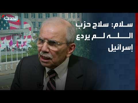 نواف سلام"الحدث": سلاح حزب الله لم يردع إسرائيل وتسبب باحتلال 70 قرية