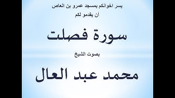 041 سورة فصلت الشيخ محمد عبد العال