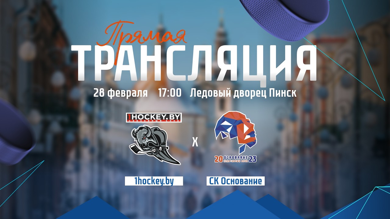 1hockey.by - СК Основание | Товарищеский матч | 28.02.2026