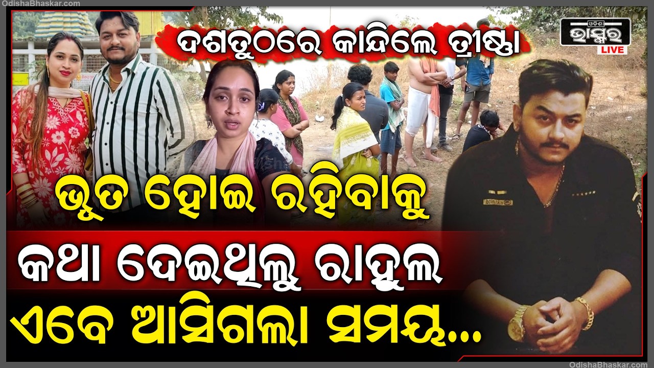 ୟୁଟ୍ୟୁବର ରାହୁଲଙ୍କ ମୃତ୍ୟୁକୁ ୧୦ ଦିନ ବିତିଗଲାଣି, ଦଶତୁଠରେ ରାହୁଲଙ୍କୁ ଝୁରୁଛନ୍ତି ତ୍ରିଷ୍ଣା Youtuber Rahul